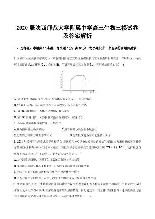 2020届陕西师范大学附属中学高三生物三模试卷及答案解析