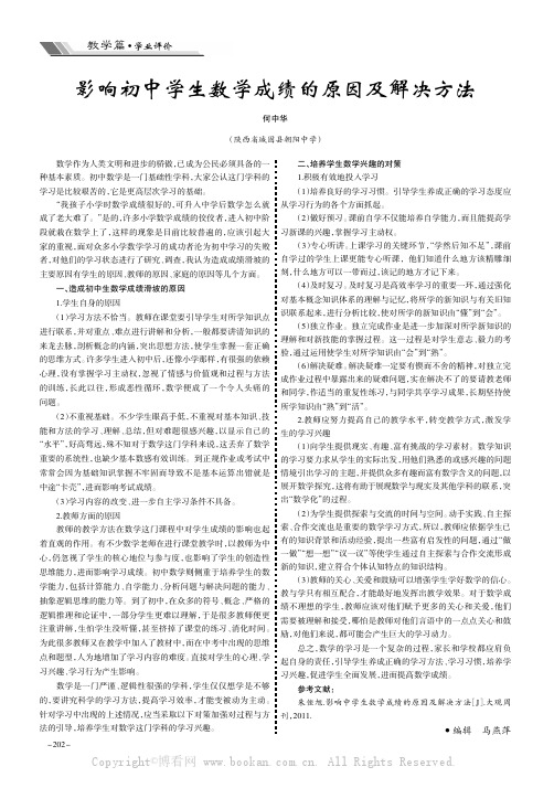 影响初中学生数学成绩的原因及解决方法