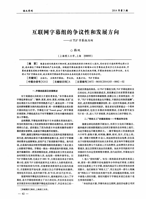 互联网字幕组的争议性和发展方向——以TLF字幕组为例