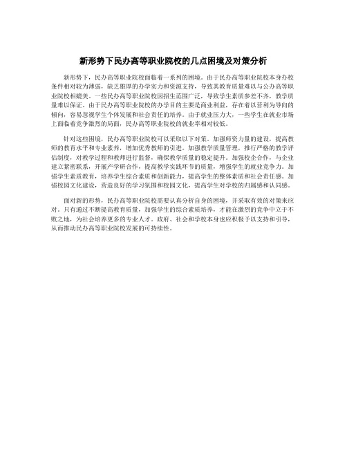 新形势下民办高等职业院校的几点困境及对策分析