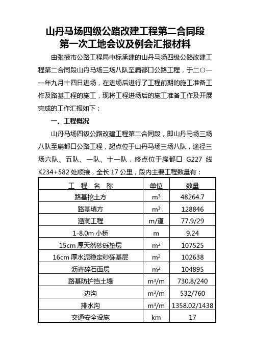 第一次工地会及例会汇报材料