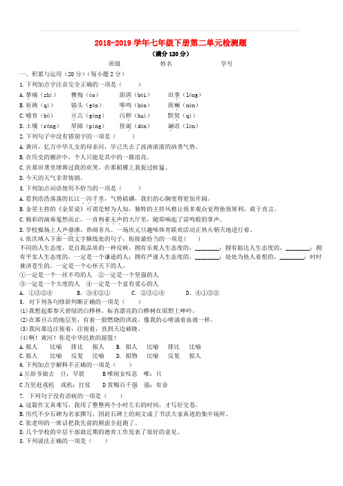 2018_2019学年七年级语文下册第二单元检测题新人教版(含答案)