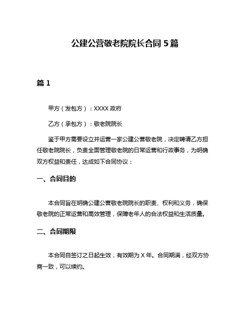 公建公营敬老院院长合同5篇