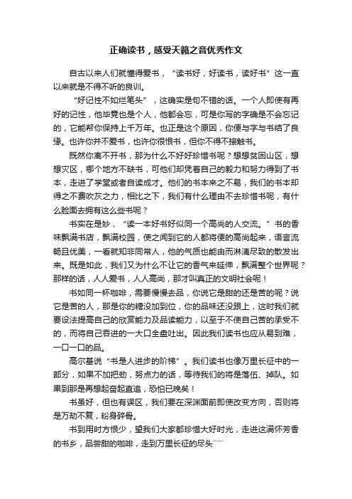 正确读书，感受天籁之音优秀作文