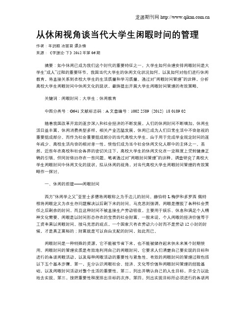 从休闲视角谈当代大学生闲暇时间的管理