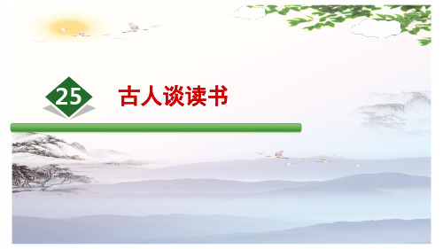 25古人谈读书-2019-2020学年五年级上册语文同步教学课件人教(部编版) (共22张PPT)[优秀课件]