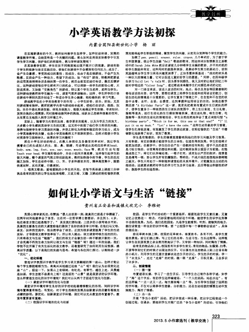 如何让小学语文与生活“链接”