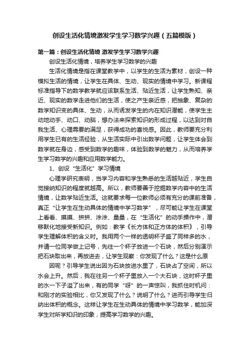 创设生活化情境激发学生学习数学兴趣（五篇模版）