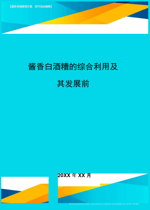 酱香白酒糟的综合利用及其发展前方案