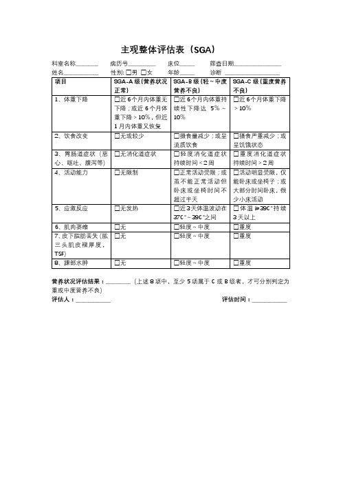 主观整体营养评估表(SGA)