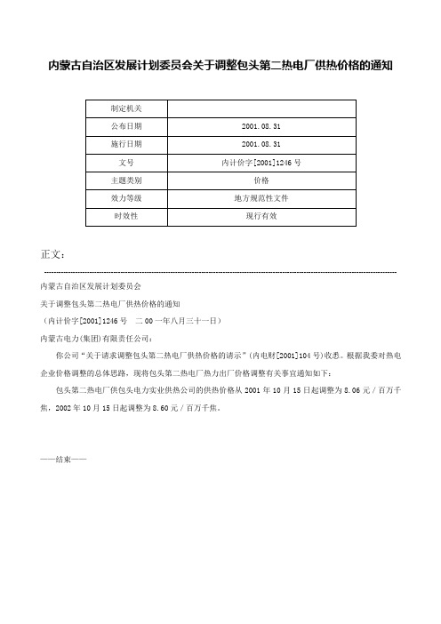 内蒙古自治区发展计划委员会关于调整包头第二热电厂供热价格的通知-内计价字[2001]1246号