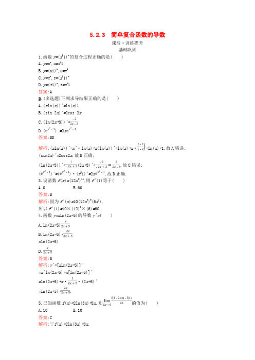 新教材高中数学第五章一元函数的导数及其应用5.2.3简单复合函数的导数训练提升新人教版选择性