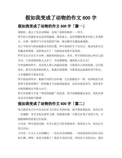 假如我变成了动物的作文600字