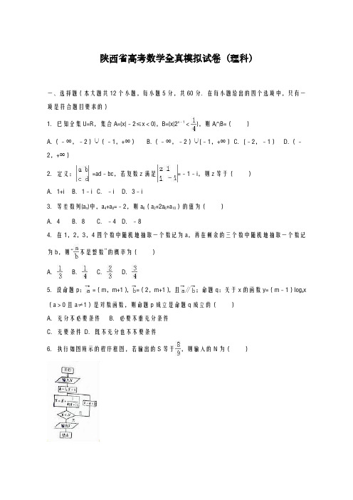 2020-2021学年陕西省高考数学全真模拟试卷(理科)及答案解析