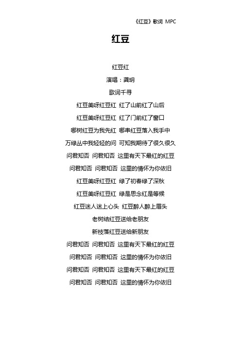 《红豆》歌词 MPC