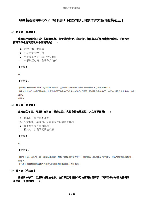 最新精选初中科学八年级下册1 自然界的电现象华师大版习题精选三十