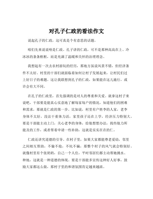 对孔子仁政的看法作文