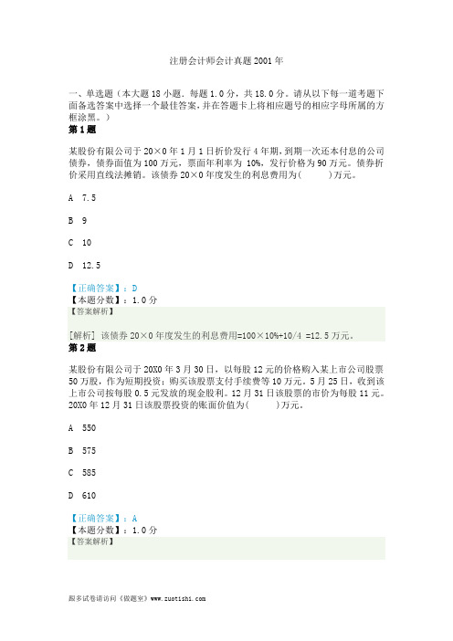 注册会计师会计真题2001年