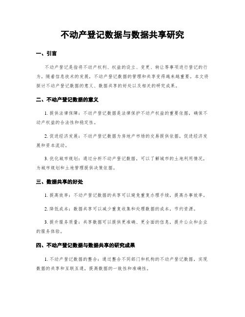 不动产登记数据与数据共享研究