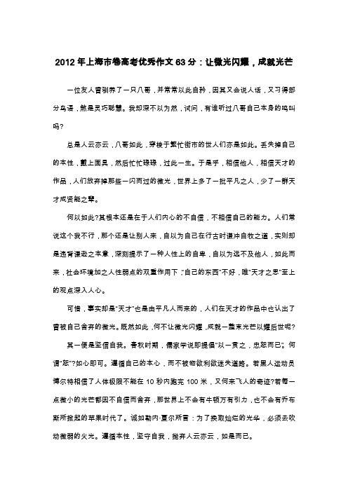 2012年上海市卷高考优秀作文63分：让微光闪耀,成就光芒_议论文