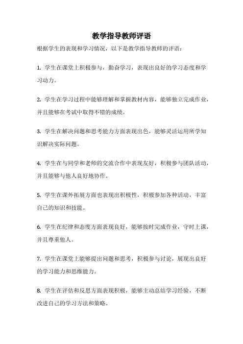 教学指导教师评语