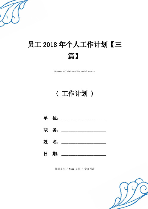 员工2018年个人工作计划【三篇】优质范例