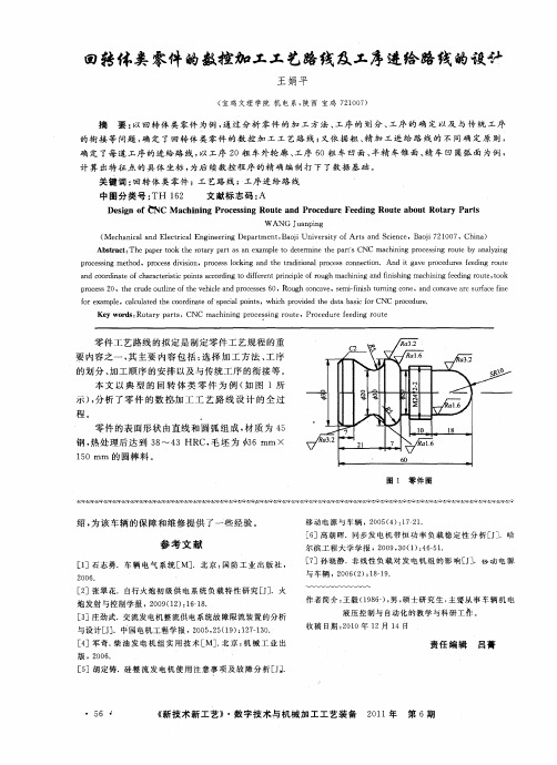 回转体类零件的数控加工工艺路线及工序进给路线的设计