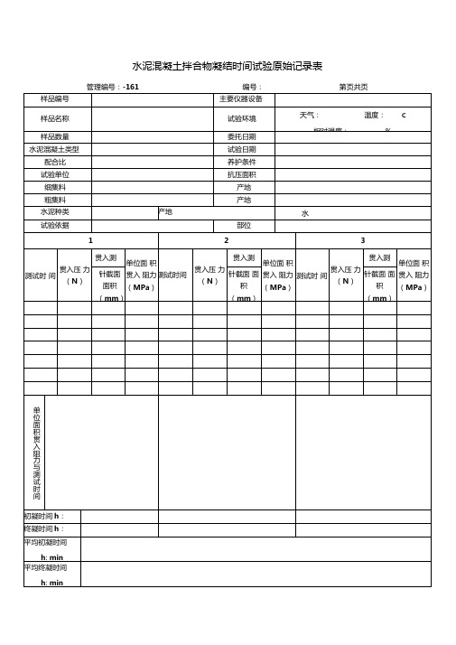 水泥混凝土拌合物凝结时间试验原始记录表