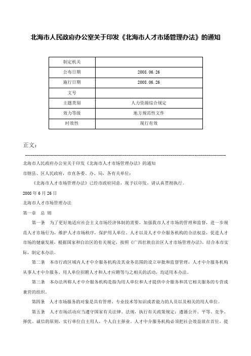 北海市人民政府办公室关于印发《北海市人才市场管理办法》的通知-