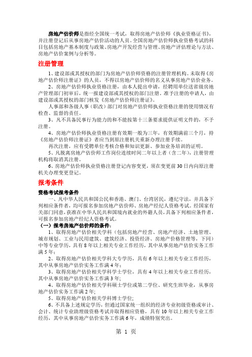 房地产估价师考试大纲-9页精选文档