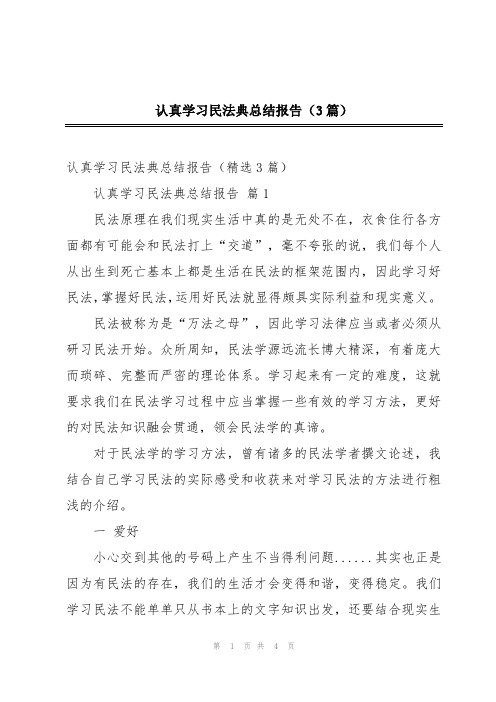 认真学习民法典总结报告(3篇)