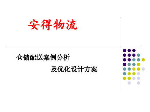 安得物流——仓储配送