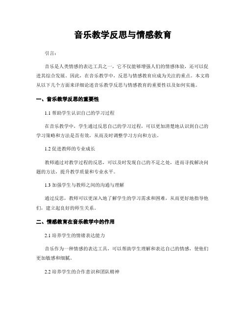 音乐教学反思与情感教育