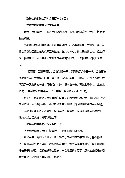 一次难忘的消防演习作文五百字