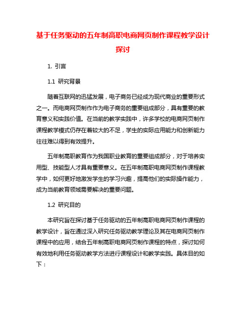 基于任务驱动的五年制高职电商网页制作课程教学设计探讨