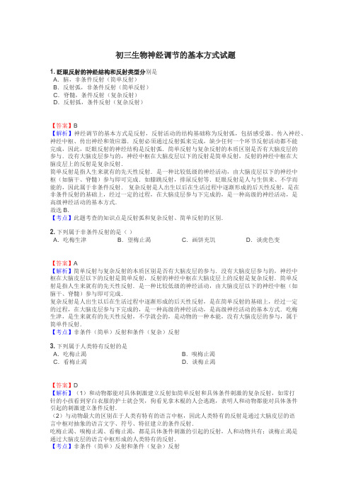 初三生物神经调节的基本方式试题
