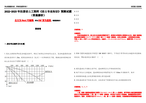 2022-2023年注册岩土工程师《岩土专业知识》预测试题12(答案解析)