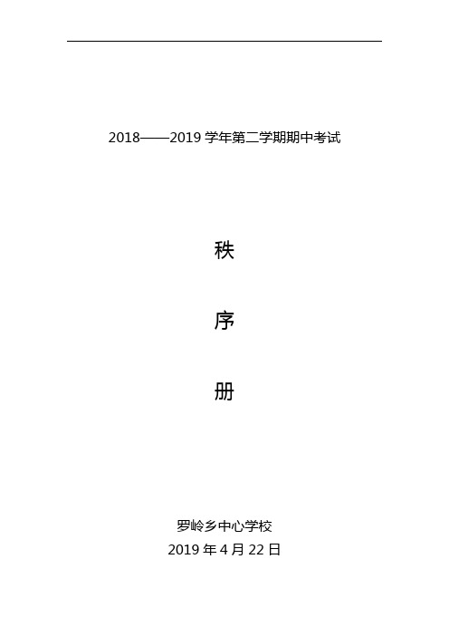 18-19第二学期期中考试秩序册