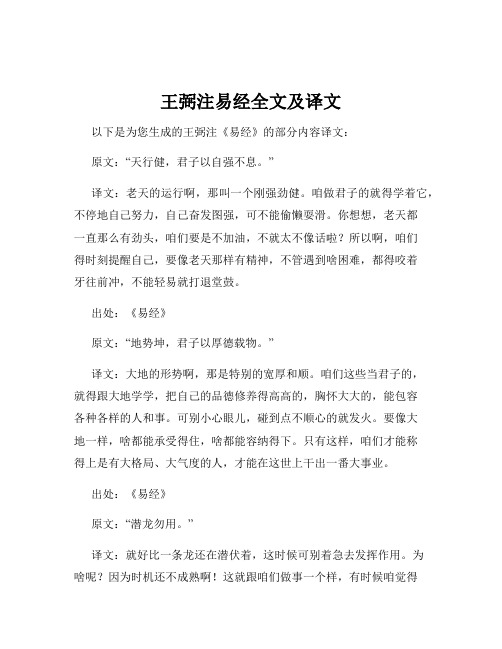 王弼注易经全文及译文