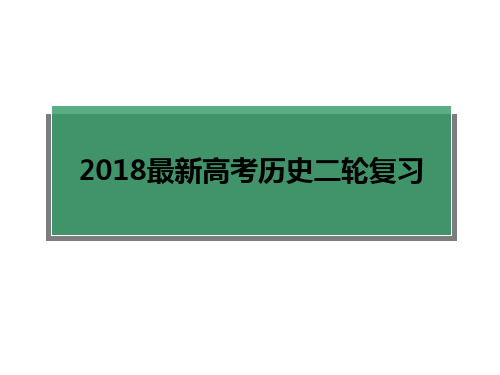 2018高考历史一轮二轮通史复习(共179张PPT)