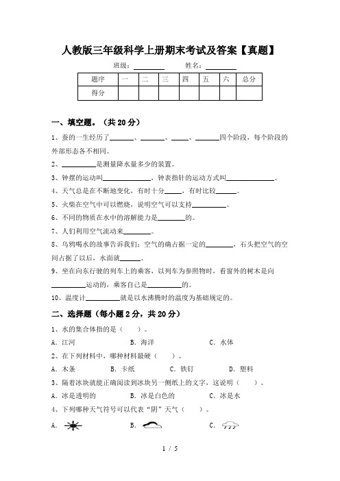 2024更新-人教版三年级科学上册期末考试及答案真题(可打印)