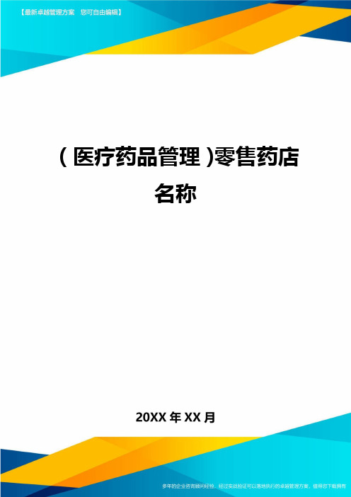 [医疗药品管控]零售药店名称