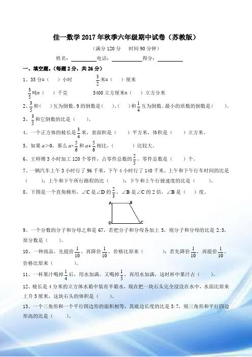 苏教版2017年秋季六年级数学期中试卷(含答案)