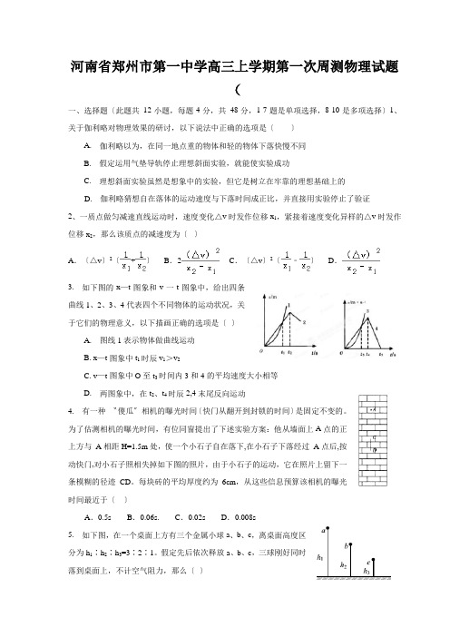 河南省郑州市第一中学高三上学期第一次周测物理试题(.8.5)