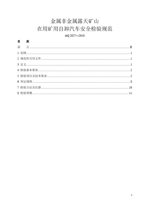 2010_《金属非金属露天矿山在用矿用自卸汽车安全检验规范》(AQ2027-2010)