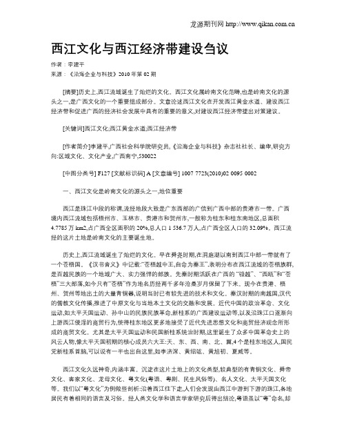 西江文化与西江经济带建设刍议