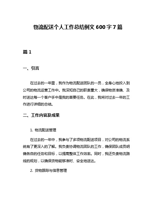 物流配送个人工作总结例文600字7篇