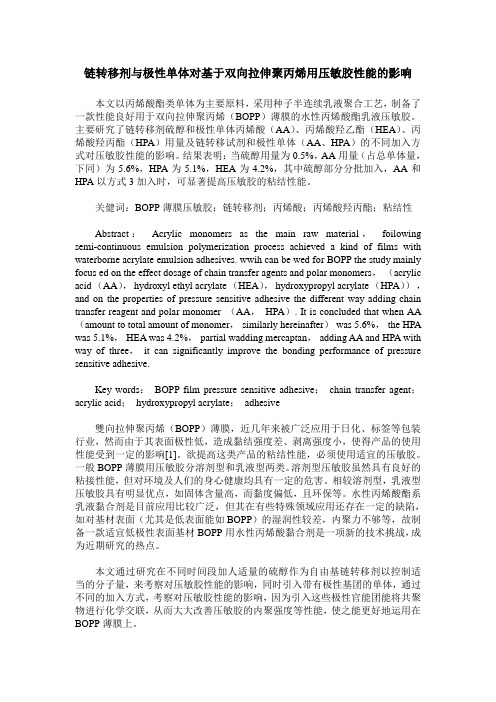 链转移剂与极性单体对基于双向拉伸聚丙烯用压敏胶性能的影响