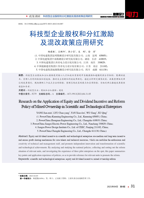 科技型企业股权和分红激励及混改政策应用研究