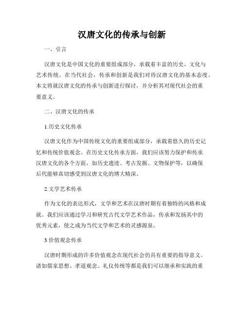 汉唐文化的传承与创新